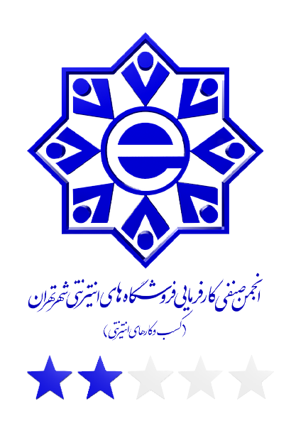 انجمن صنفی کارفرمایی فروشگاه‌های اینترنتی شهر تهران