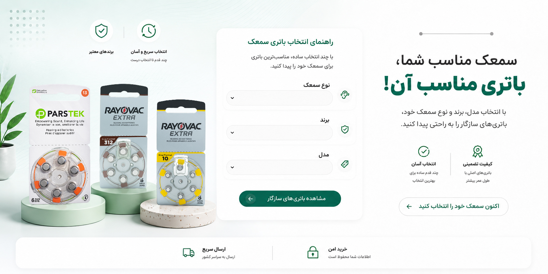 انتخاب آنلاین باتری سمعک