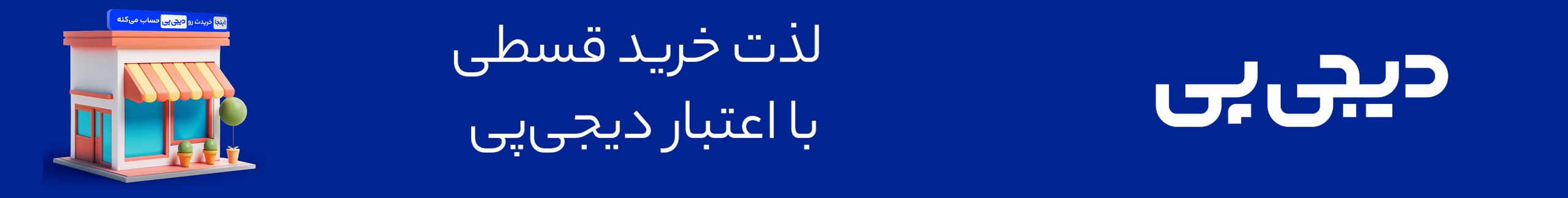 بنر معرفی دیجی‌پی در فن‌کالا